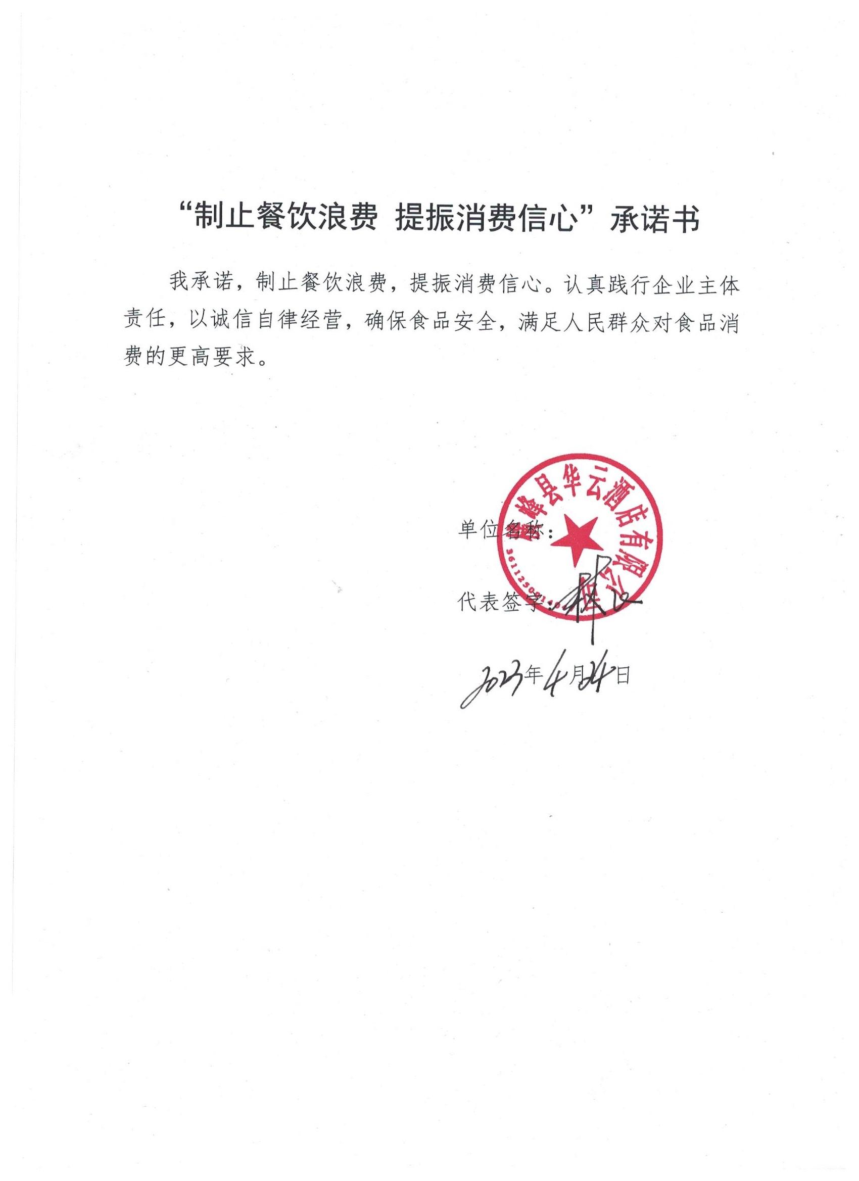 华云大酒店承诺书.jpg