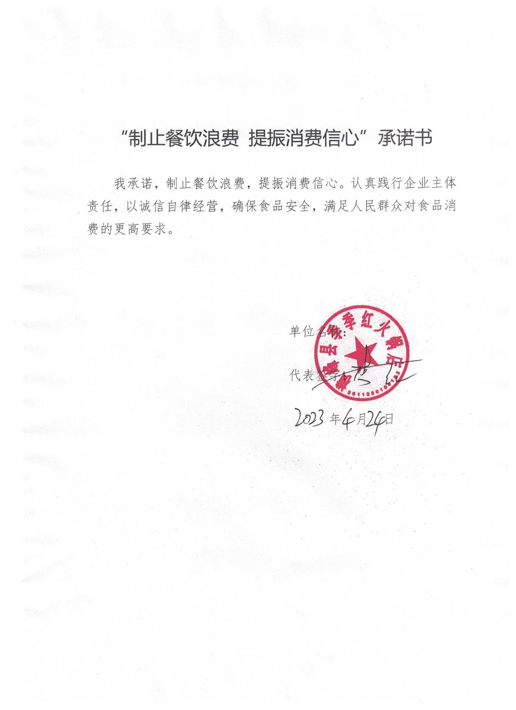 季季红火锅承诺书.jpg