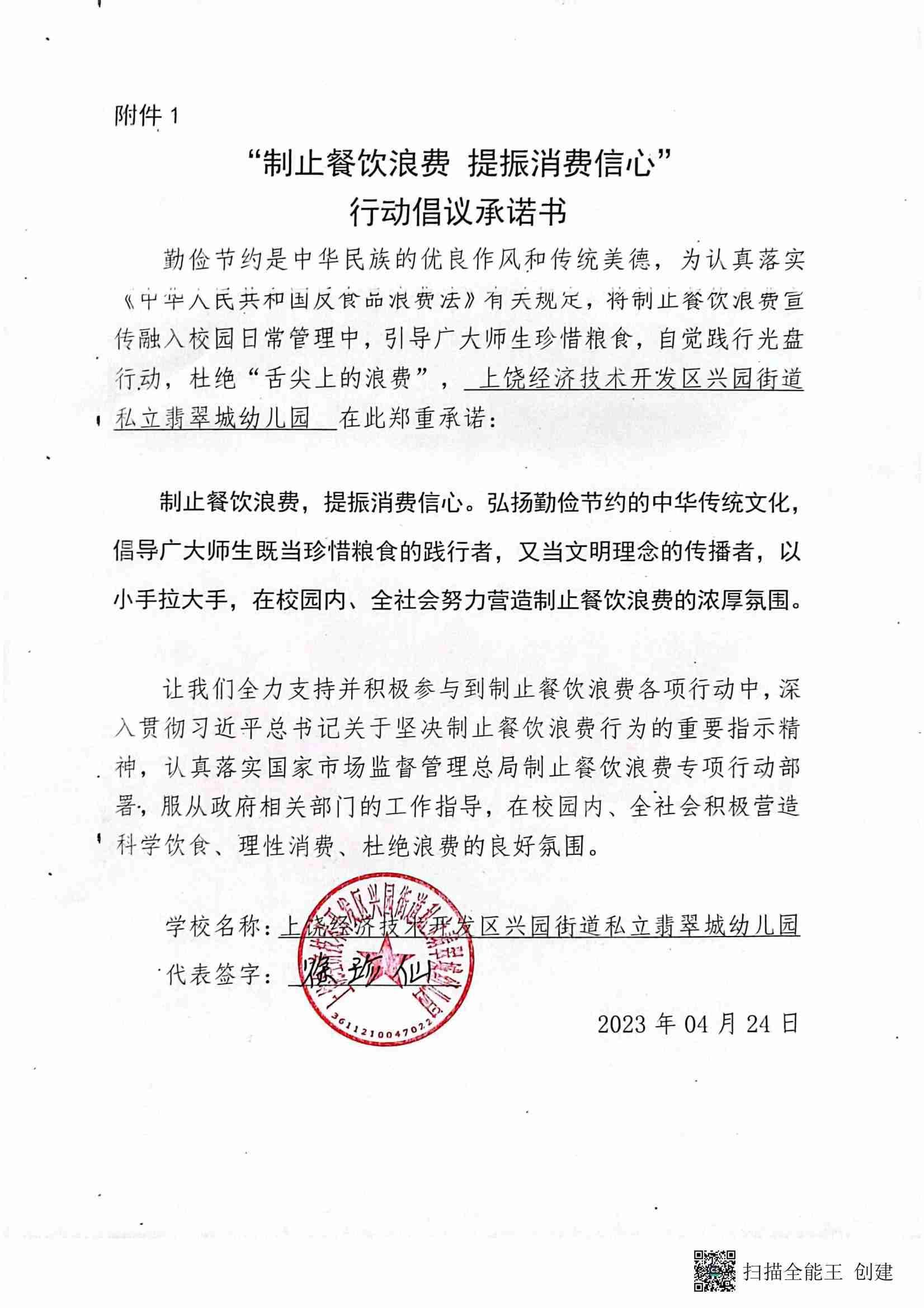 翡翠城幼儿园制止餐饮浪费承诺书_1_00.jpg