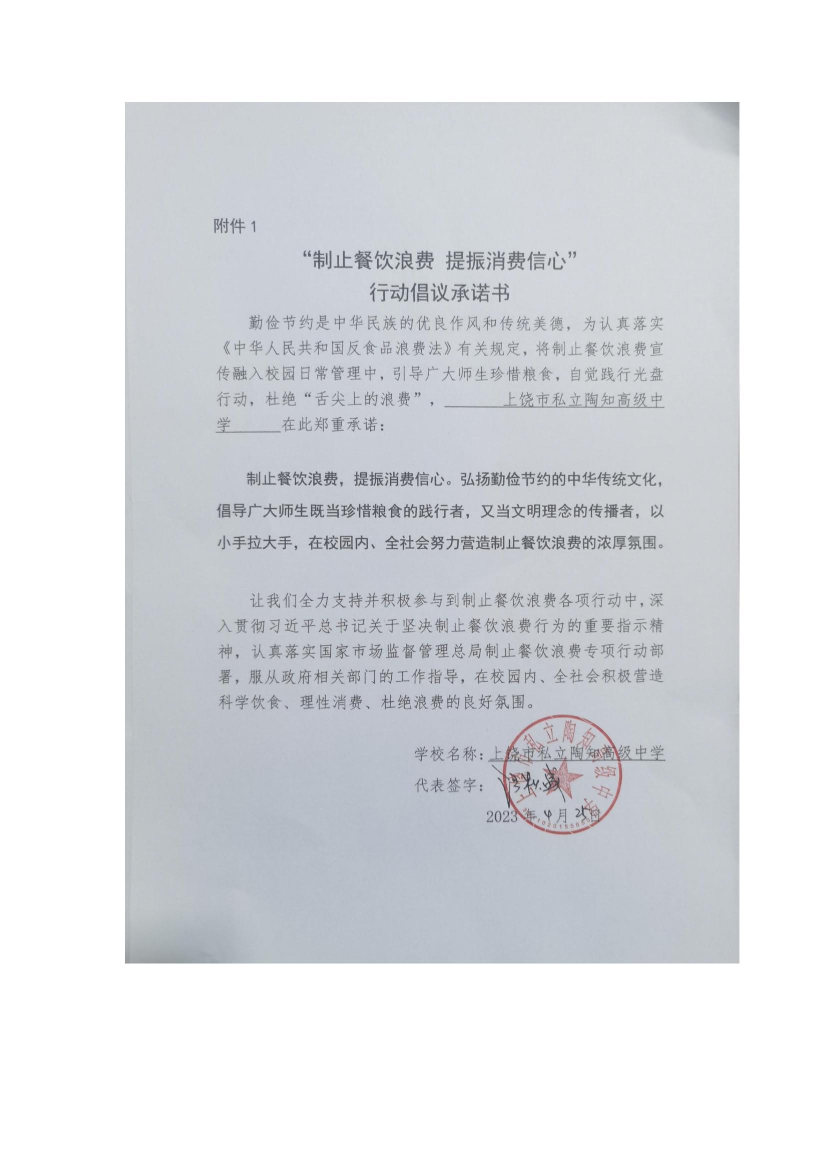 上饶市私立陶知高级中学承诺书_1_00.jpg