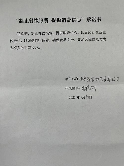 北京鑫富都饮食有限公司.jpg