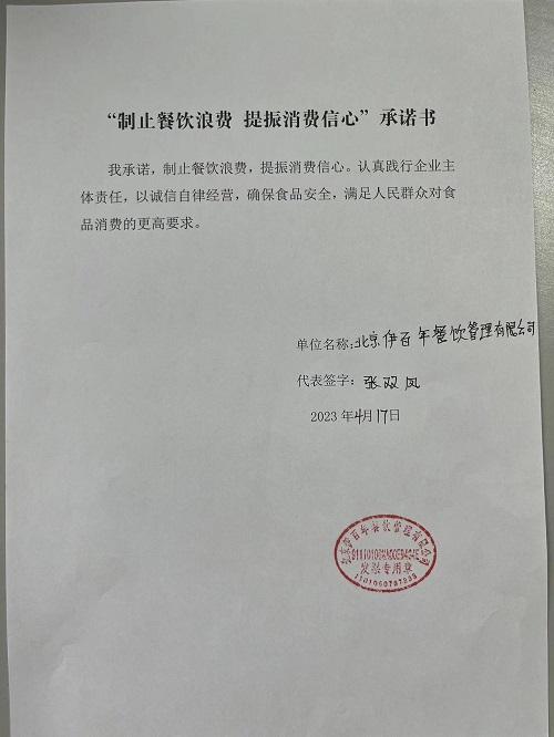 北京伊百年餐饮有限公司.jpg