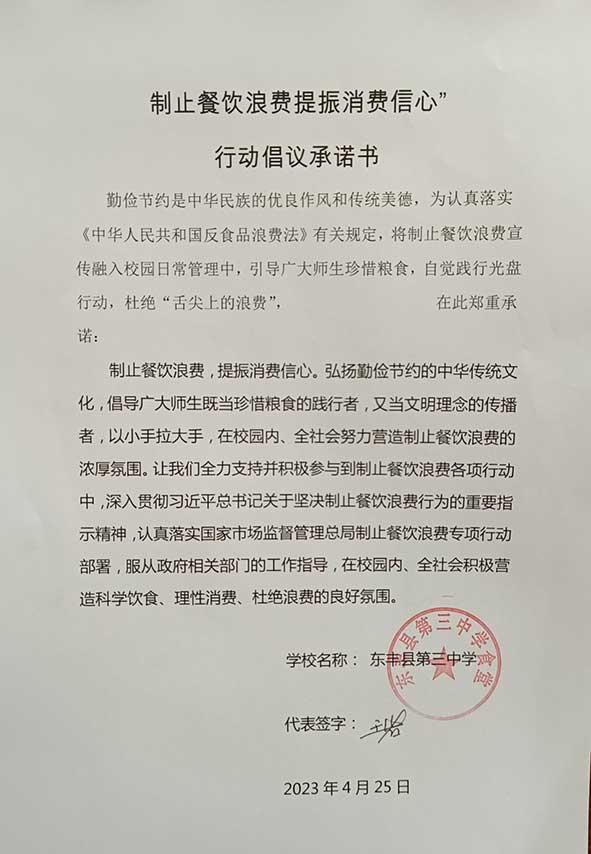 东丰县第三中学食堂承诺书.jpg