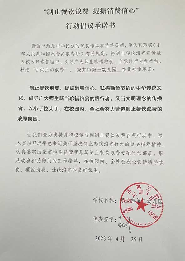 龍井市第三幼兒園承諾書.jpg