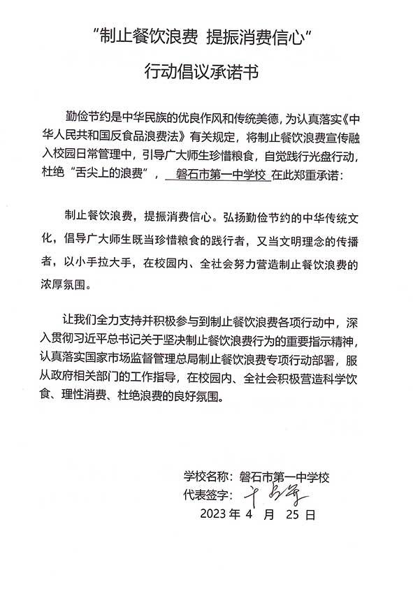 磐石市第一中学承诺书.jpg