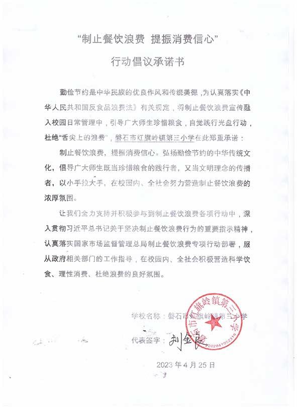 磐石市红旗岭镇第三小学承诺书.jpg