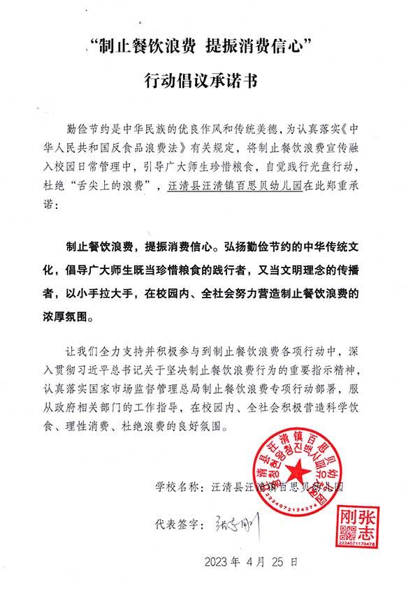 汪清县汪清镇百思贝幼儿园承诺书.jpg