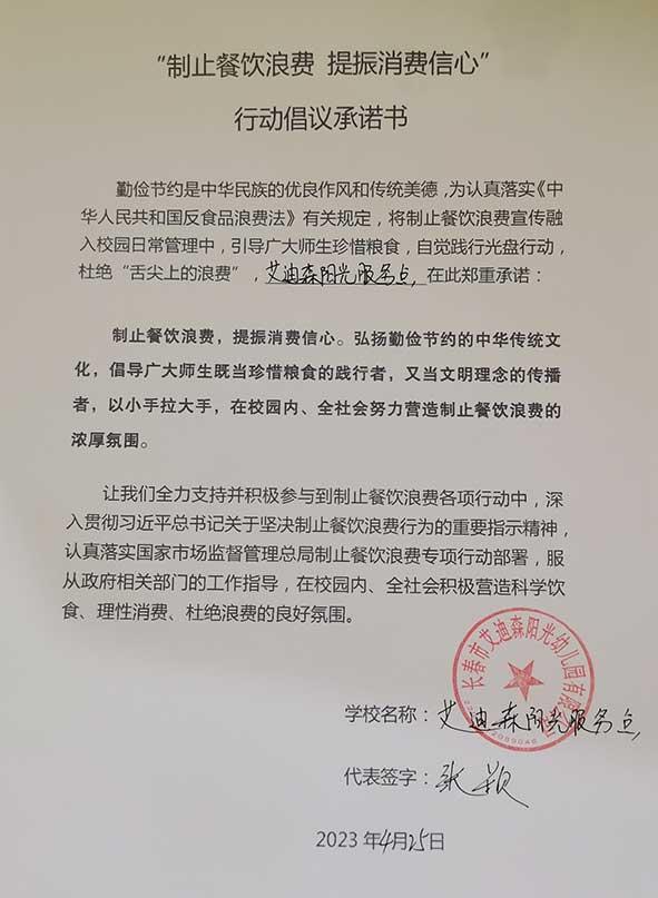 长春市艾迪森阳光幼儿园有限公司承诺书.jpg