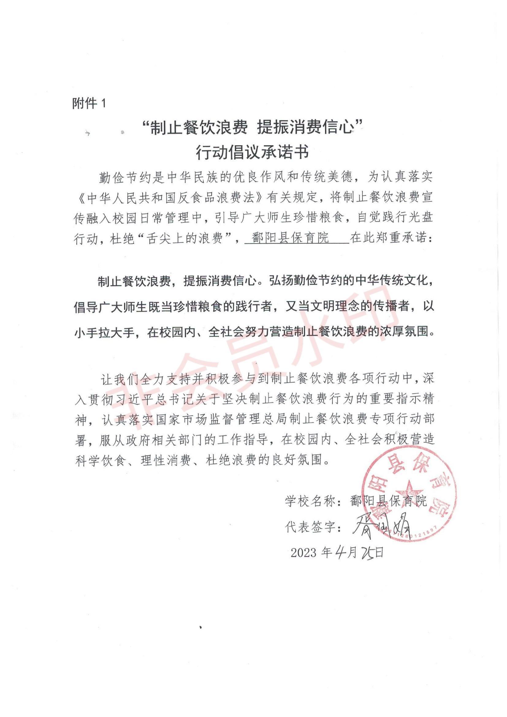 鄱阳县“制止餐饮浪费+提振消费信心”承诺书_01.jpg