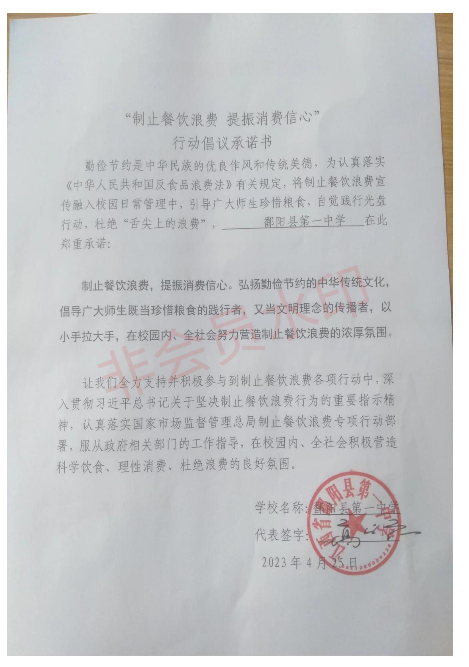 鄱阳县“制止餐饮浪费+提振消费信心”承诺书_15.jpg