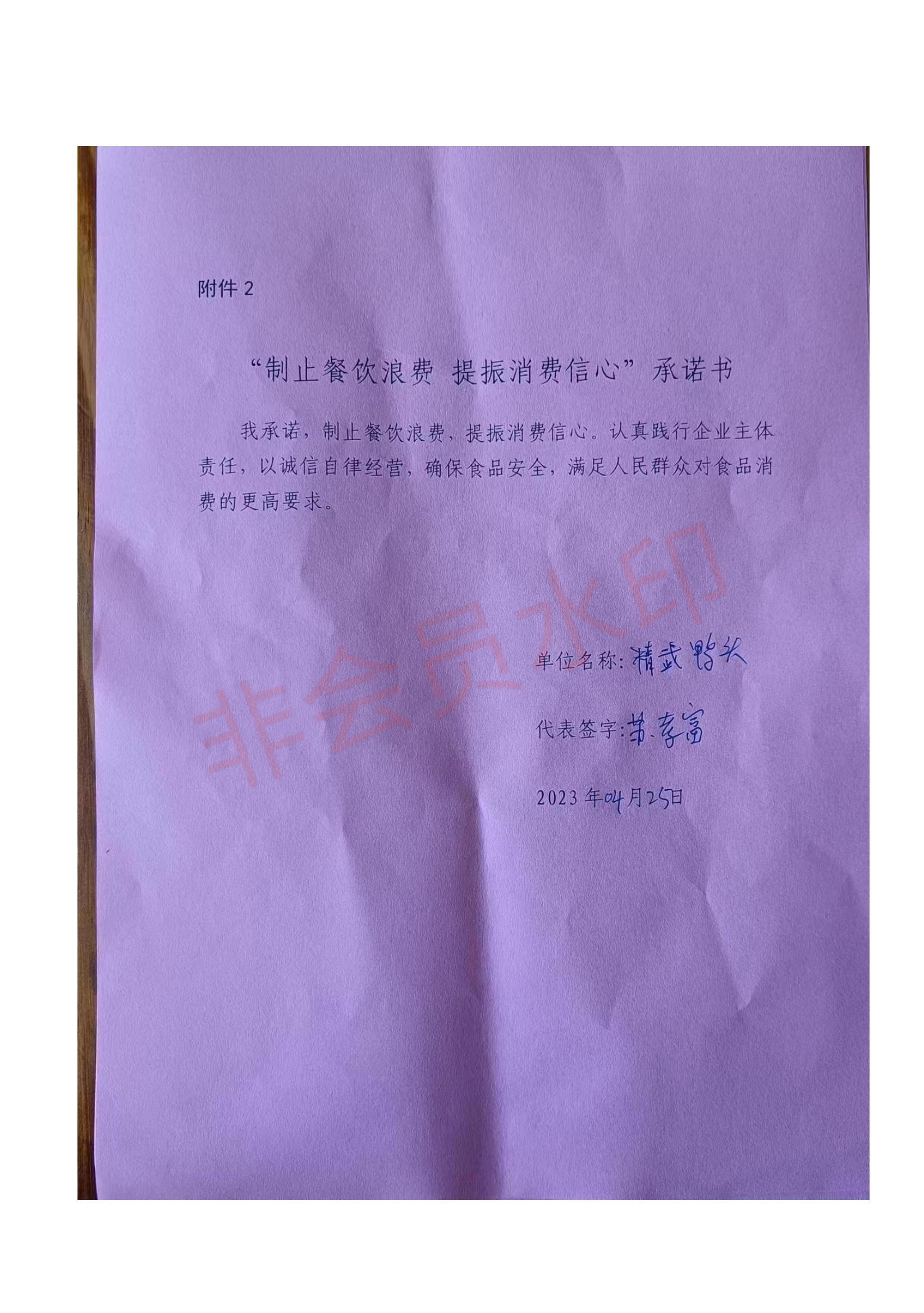 鄱阳县“制止餐饮浪费+提振消费信心”承诺书_18.jpg