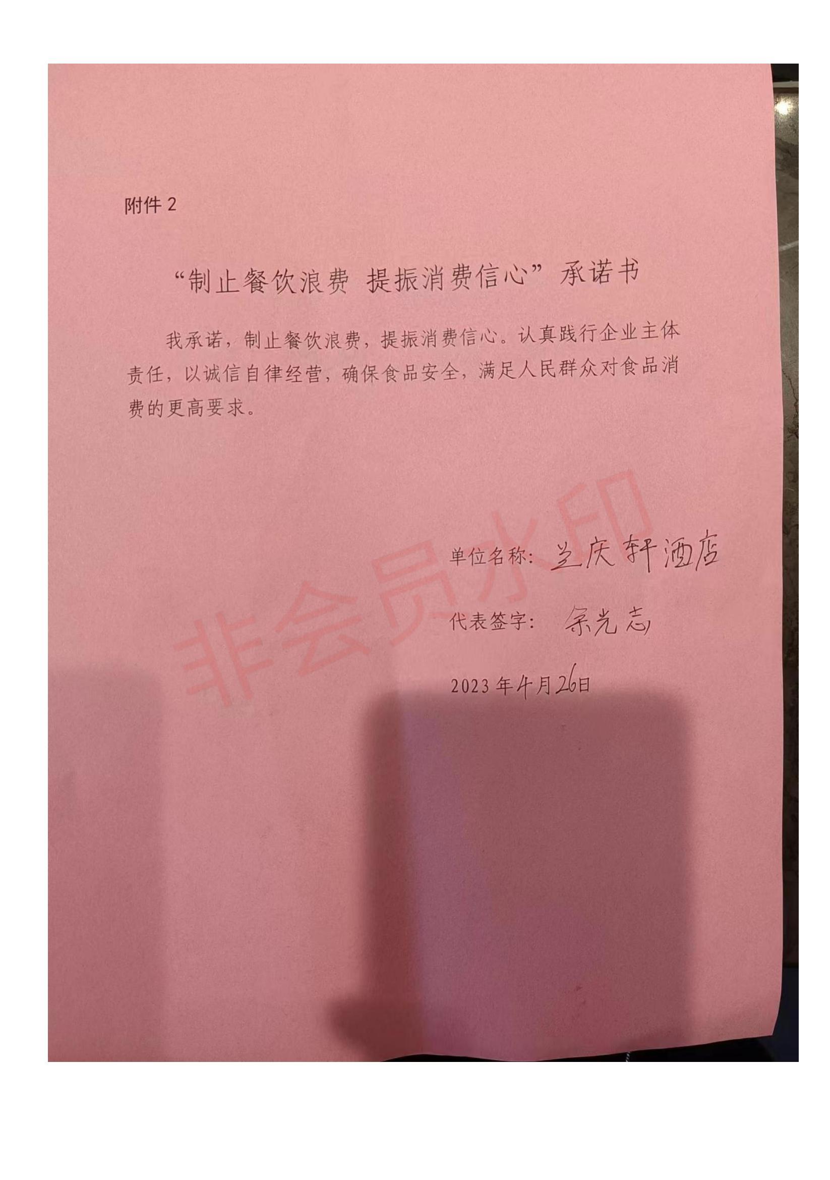 鄱阳县“制止餐饮浪费+提振消费信心”承诺书_19.jpg