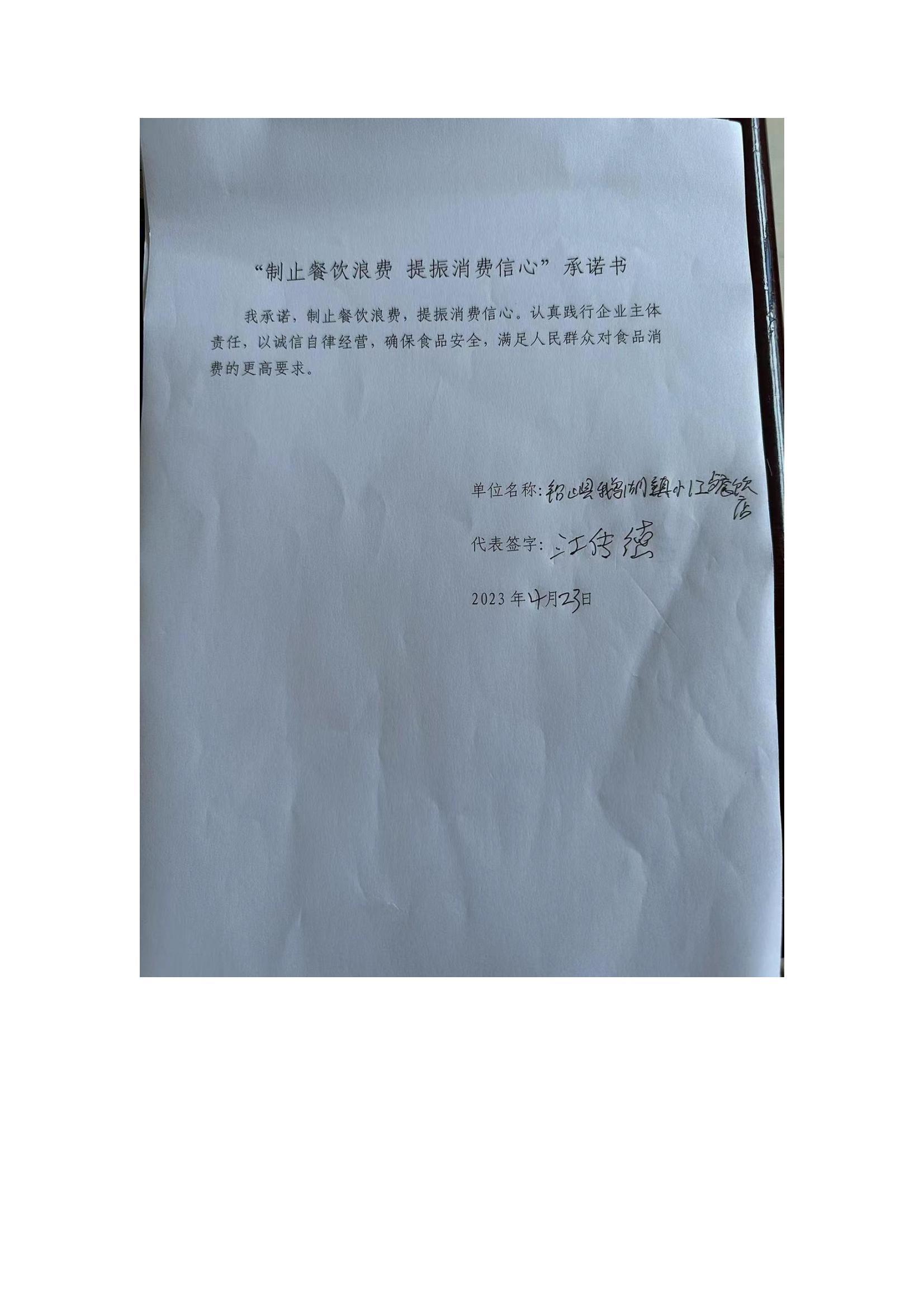 铅山县鹅湖镇小江餐饮店_00.jpg