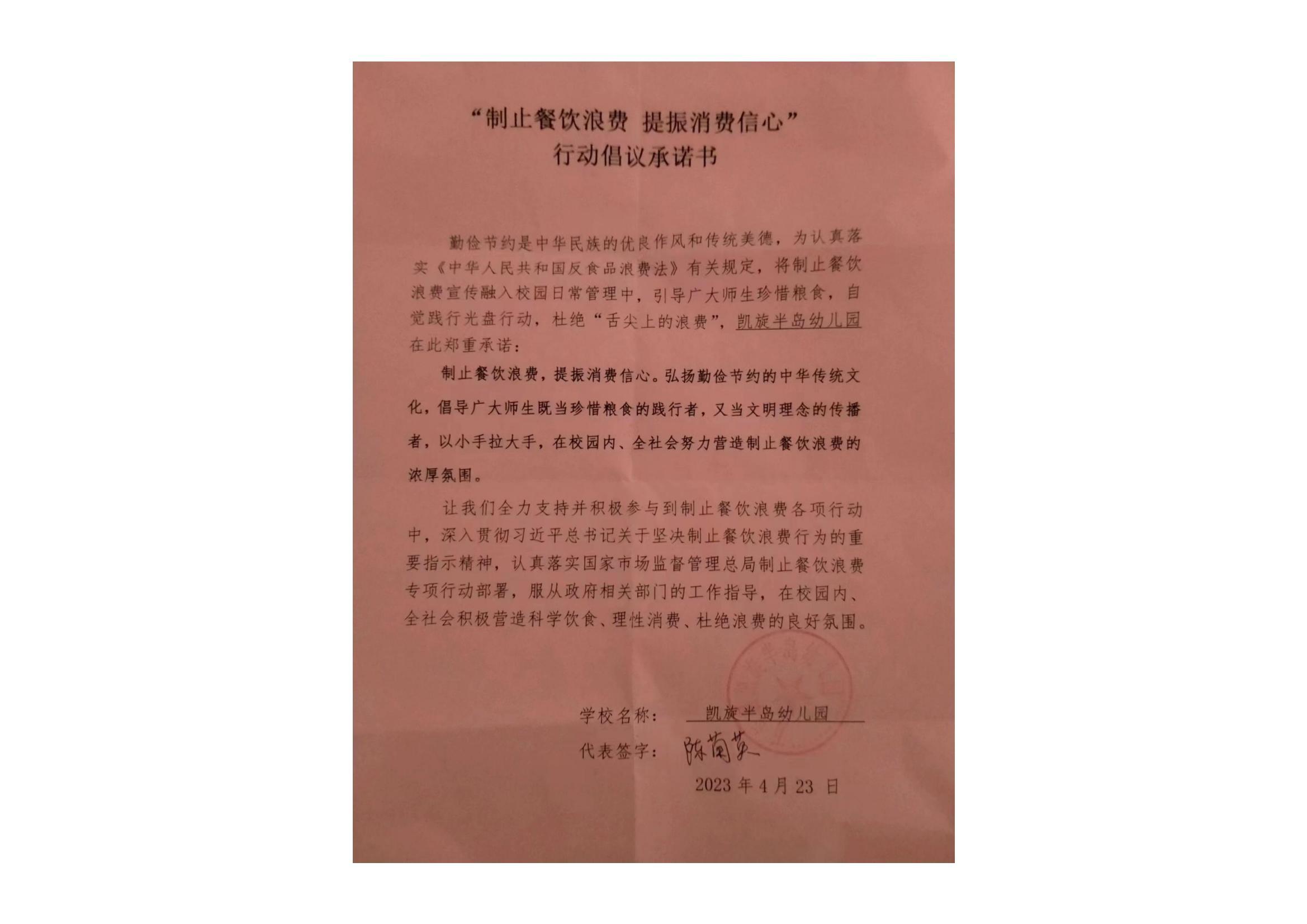 凯旋半岛幼儿园倡议承若书_00.jpg