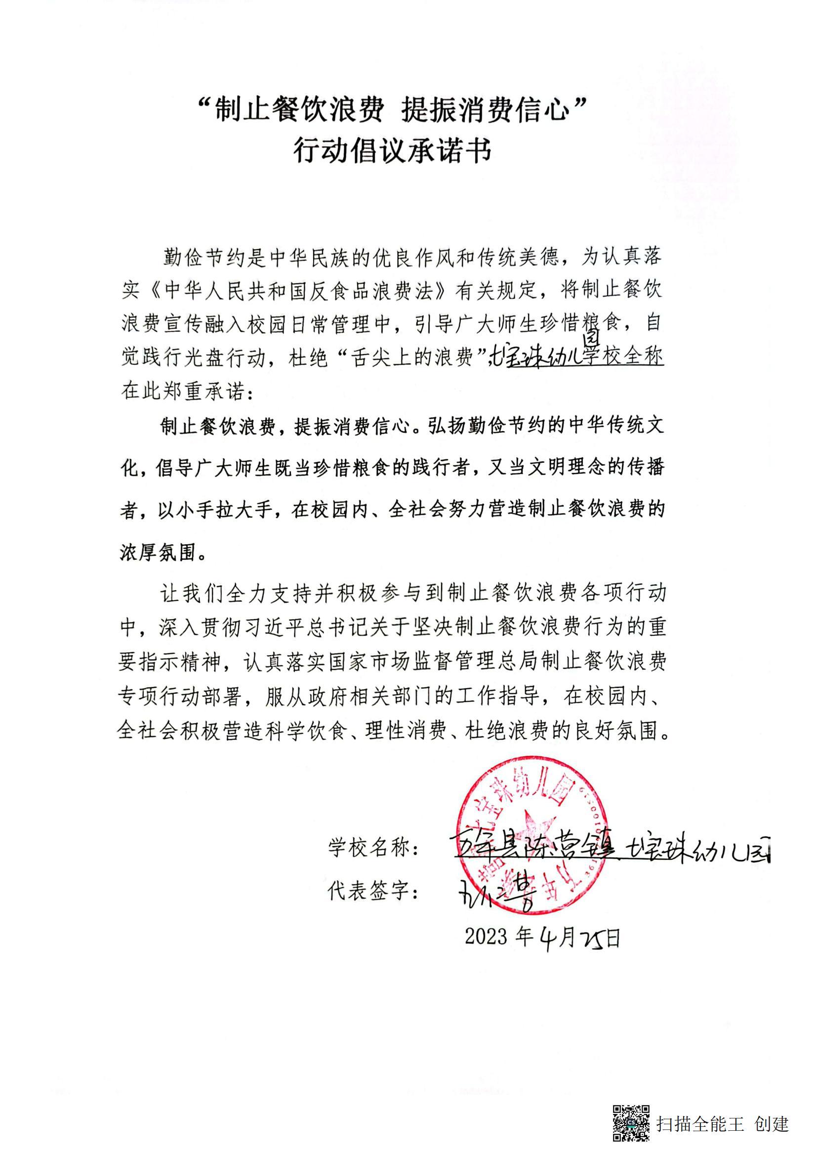 万年县陈营镇七宝珠幼儿园 制止餐饮浪费 提振消费信心 行动倡议承诺书_00.jpg