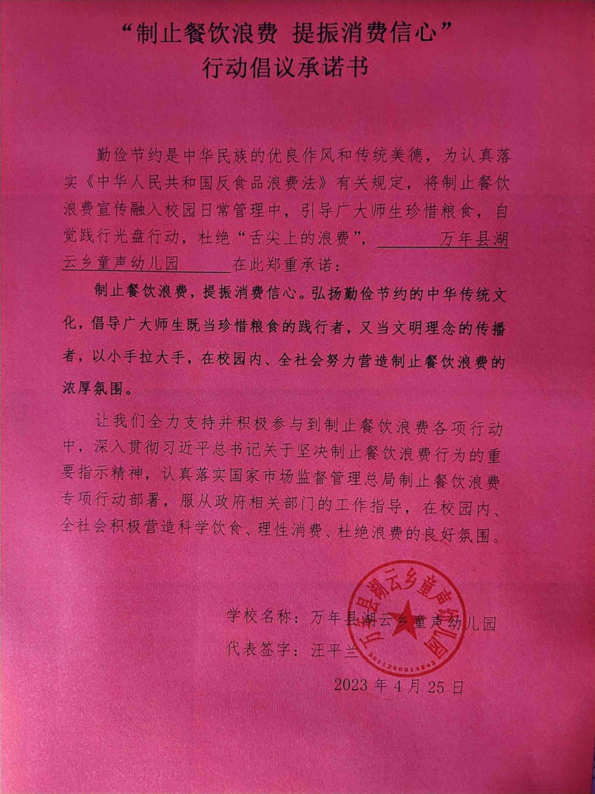 万年县湖云乡童声幼儿园承诺书_00.jpg