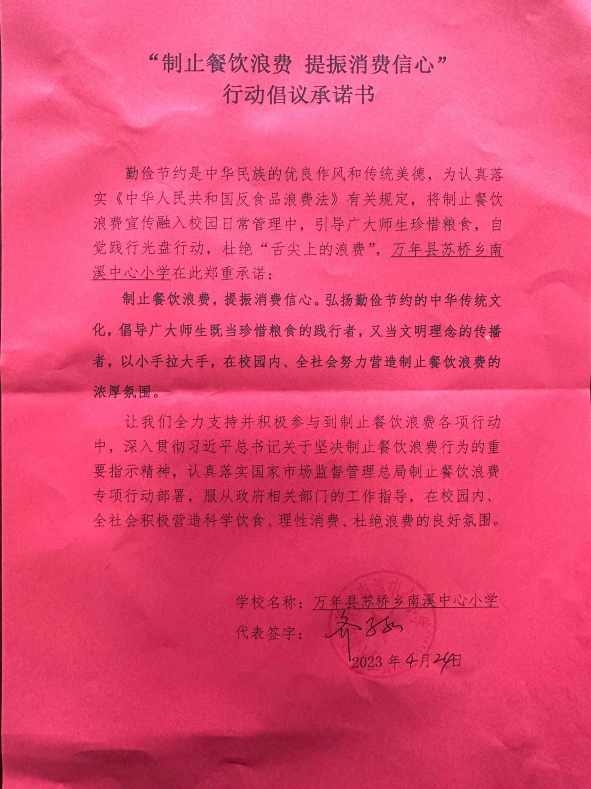 万年县南溪中心小学“制止餐饮浪费 提振消费信心”行动倡议承诺书_00.jpg