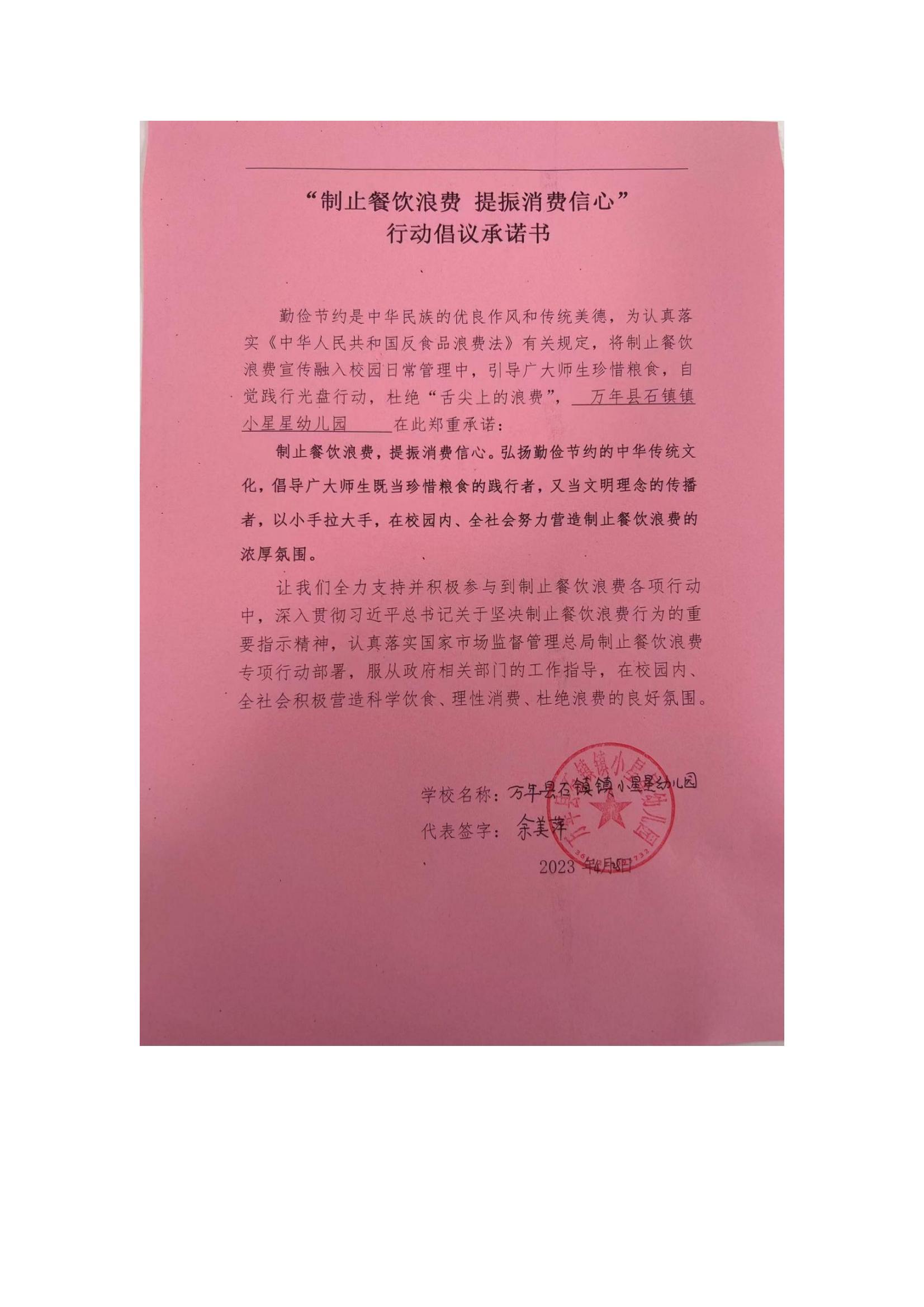 万年县石镇镇小星星幼儿园“制止餐饮浪费 提振消费信心”行动倡议书_00.jpg