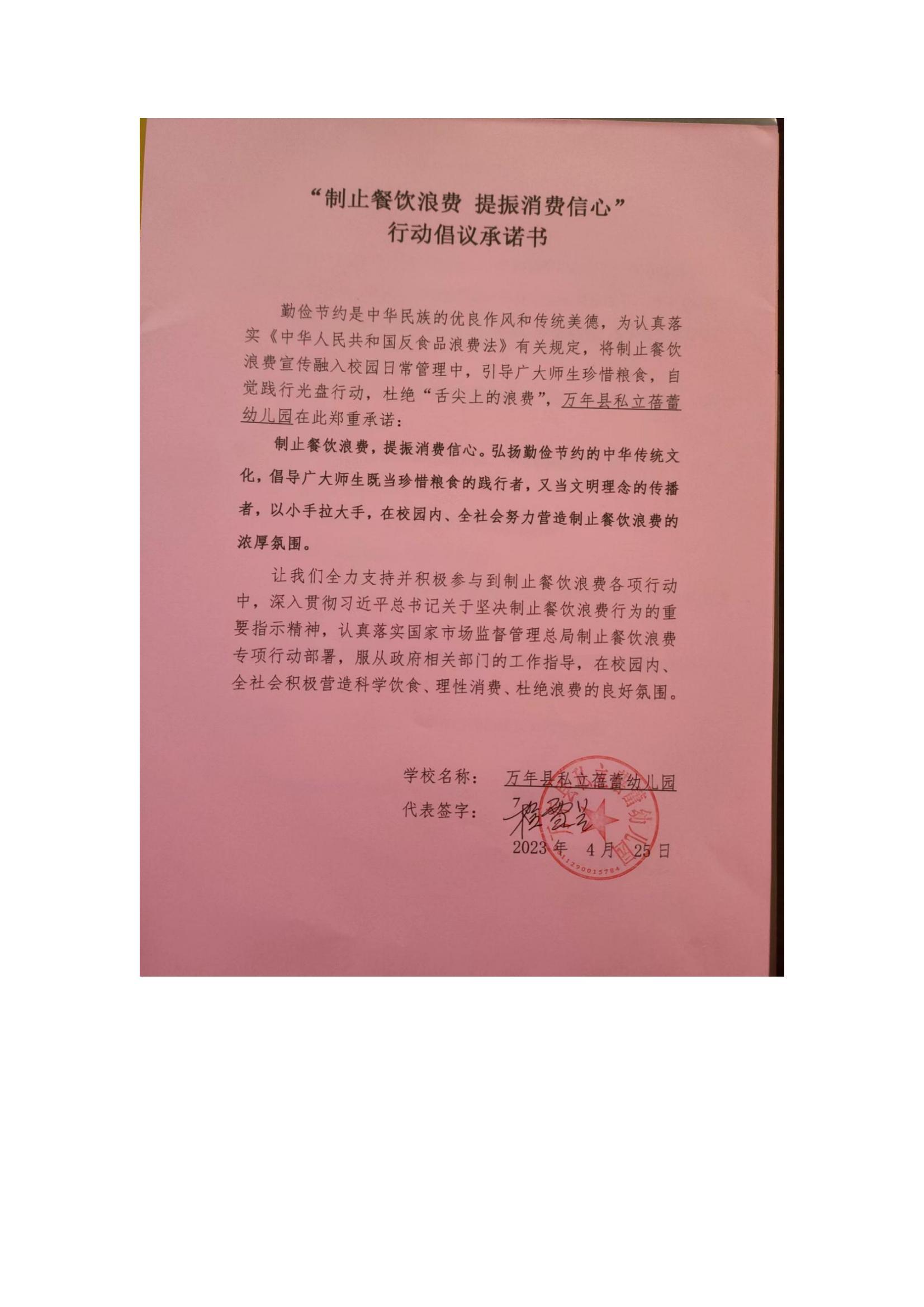 万年县私立蓓蕾幼儿园”制止餐饮浪费提振消费心“行动倡议承诺书_00.jpg