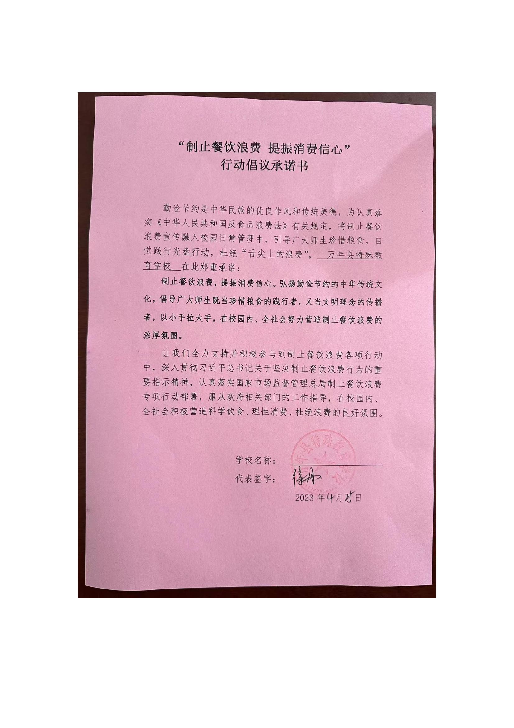 万年县特殊教育学校制止餐饮浪费倡议书_00.jpg
