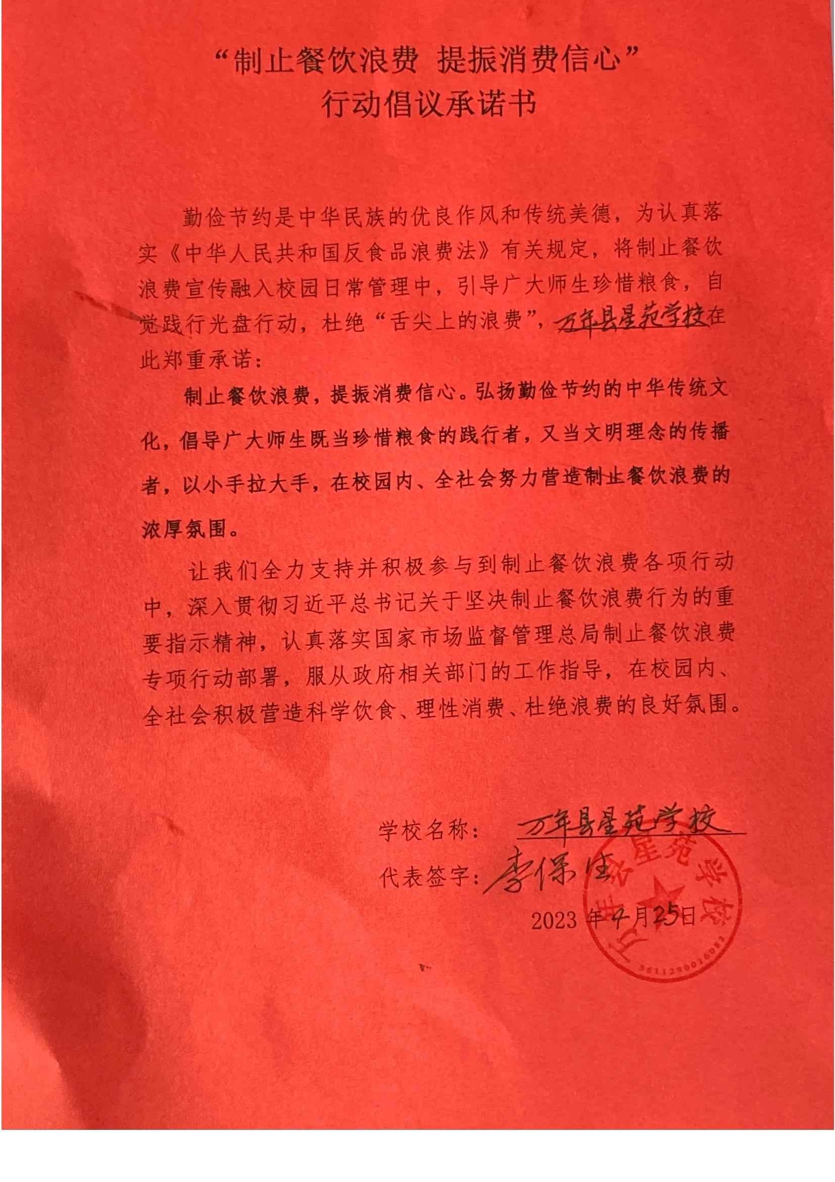 万年县星苑学校行动倡议承诺书_00.jpg