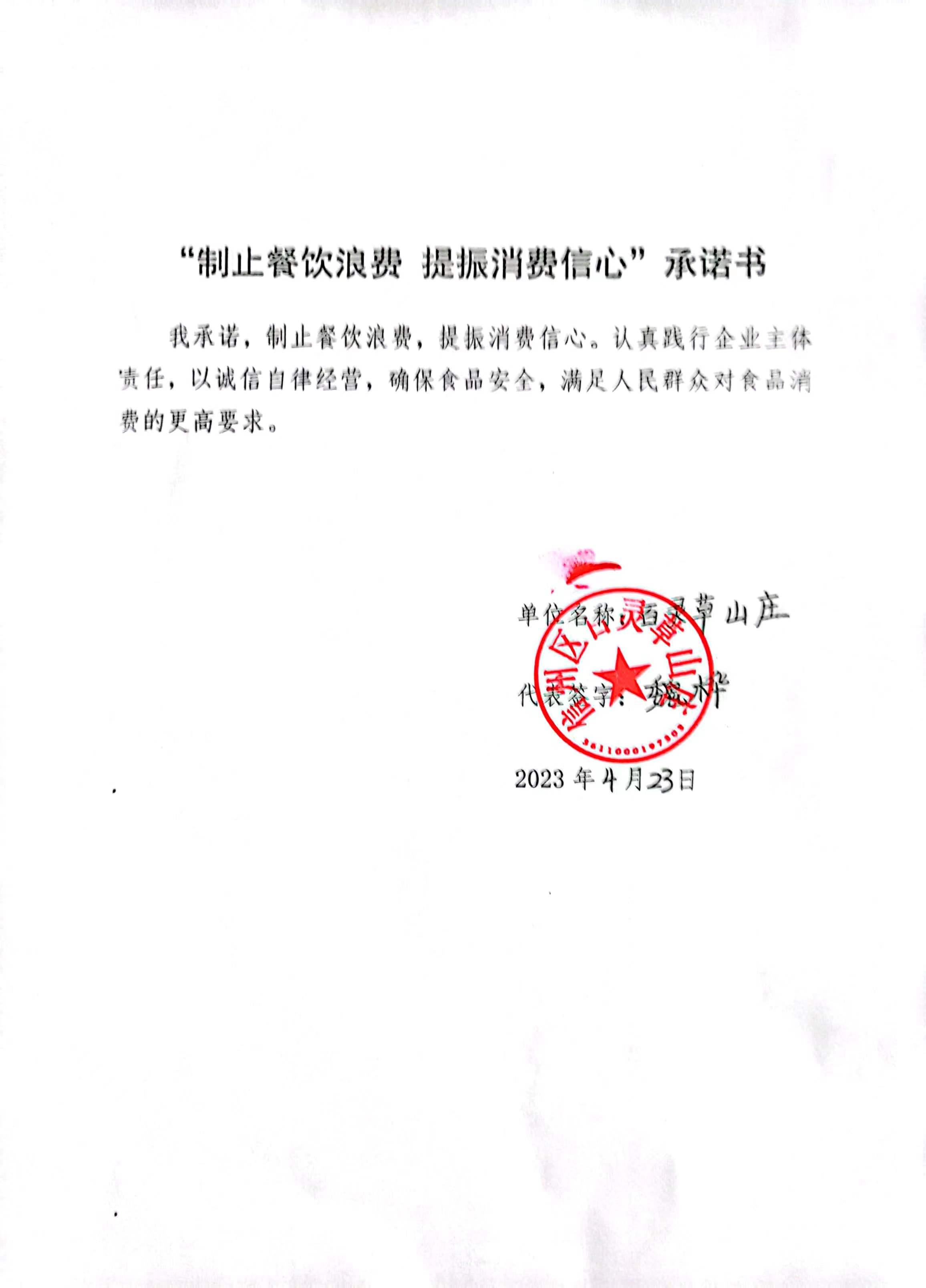 百灵草山庄承诺书.jpg
