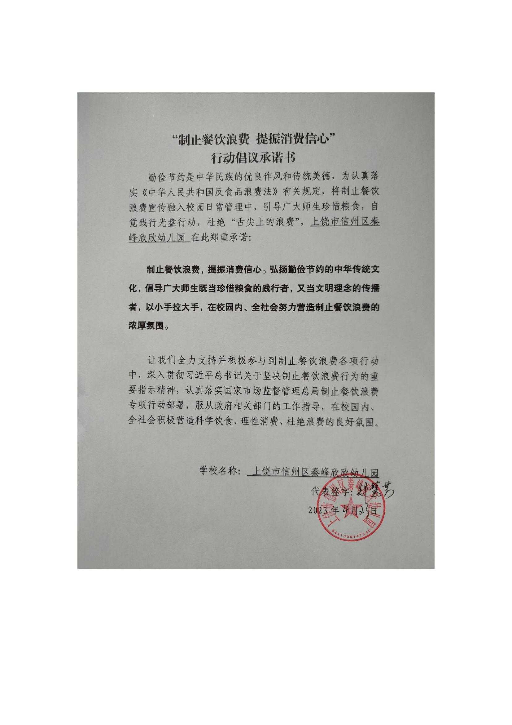 秦峰欣欣幼儿园承诺书.pf_00.jpg