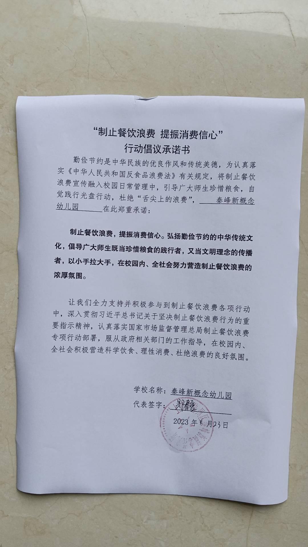秦峰新概念幼儿园承诺书.jpg