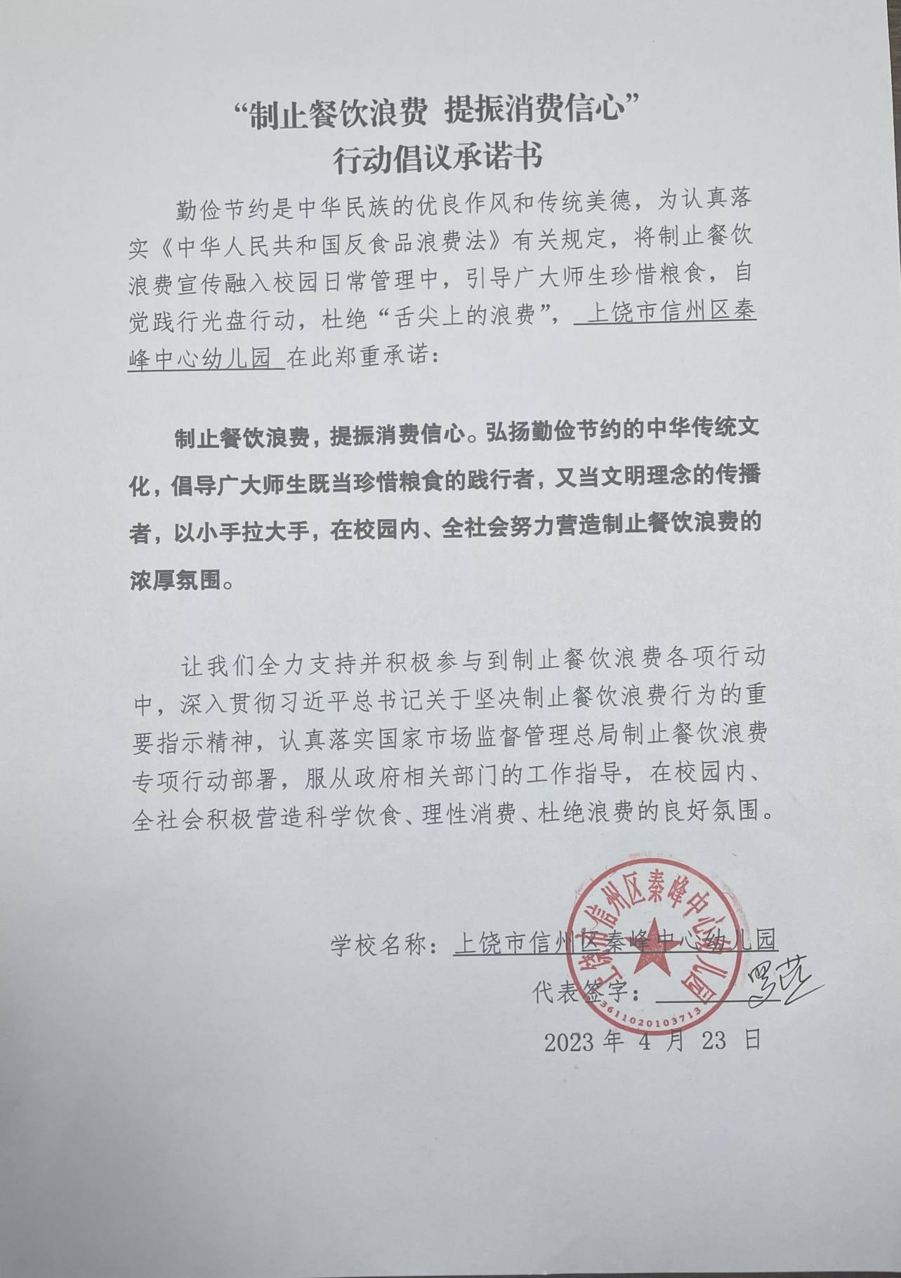 秦峰中心幼儿园承诺书.jpg