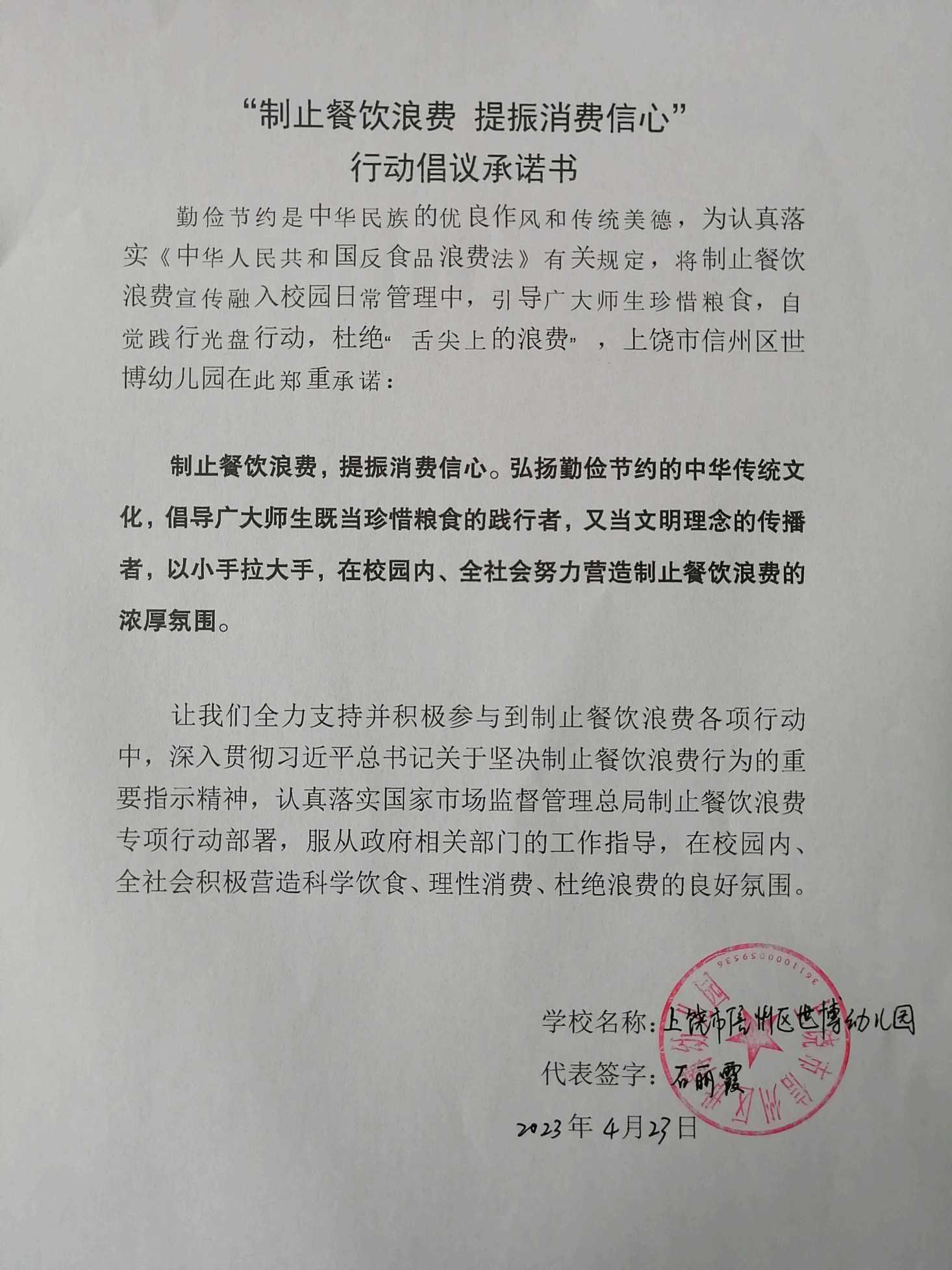 上饶市信州区世博幼儿园“制止餐饮浪费 提振消费信心”行动倡议承诺书_00.jpg