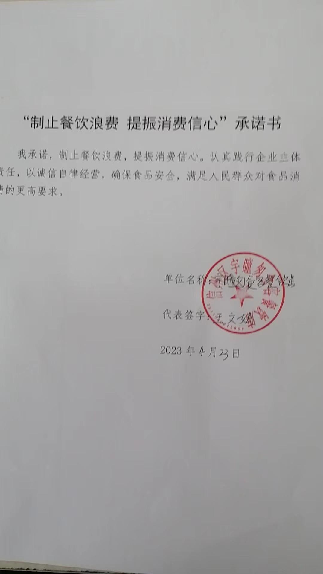 宇瞳匆食客承诺书.jpg