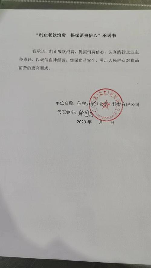 信守万家（北京）科贸有限公司.jpg