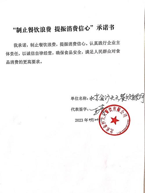 北京金沙天天餐饮有限公司.jpg