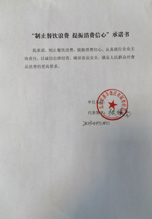 北京京惠丰饭庄有限责任公司.png