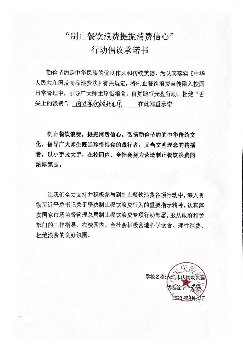 宋庆龄幼儿园“制止餐饮浪费提振消费信心”行动倡议承诺书_00.jpg