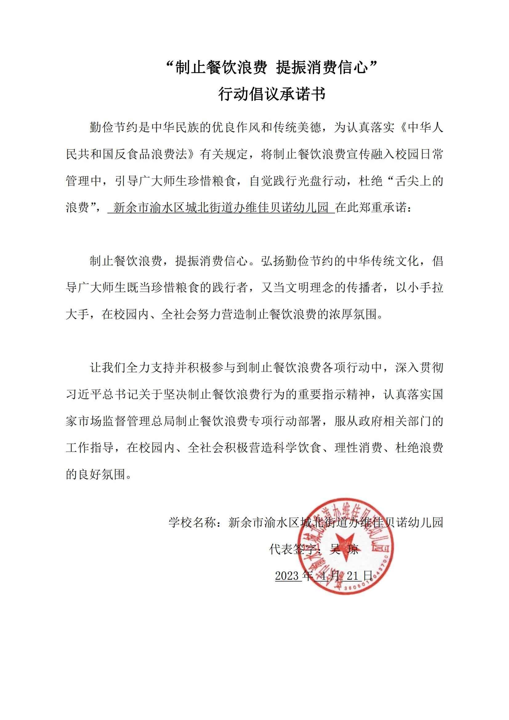 反对浪费承诺书 维佳贝诺园_00.jpg