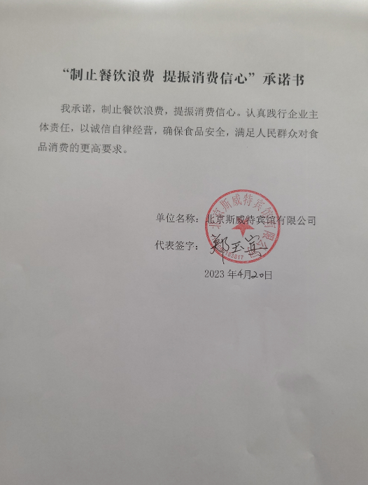 北京斯威特宾馆有限公司.png