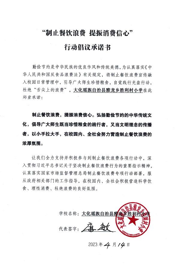 雅龙乡胜利村小学承诺书.jpg
