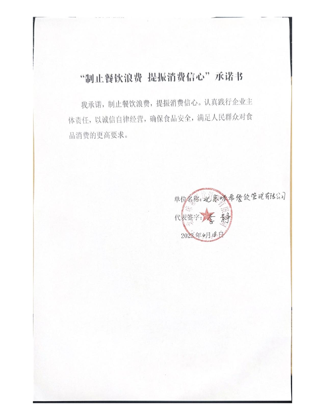 我承诺，制止餐饮浪费，提振消费信心。认真践行企业主_page-0001.jpg