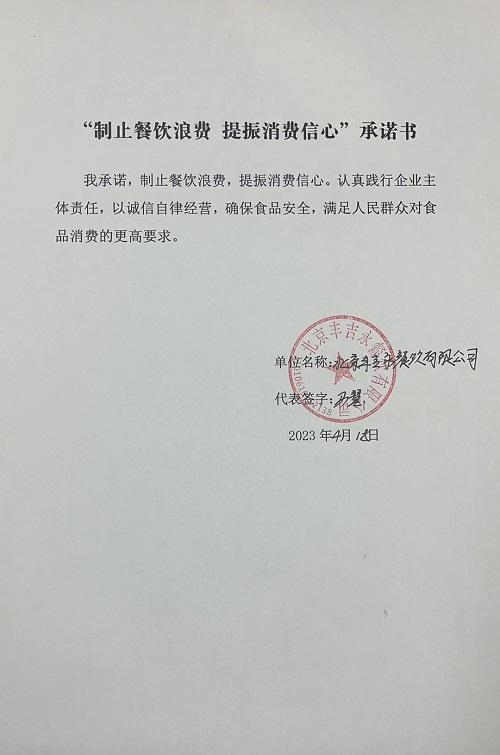 北京丰吉永餐饮有限公司承诺书.jpg