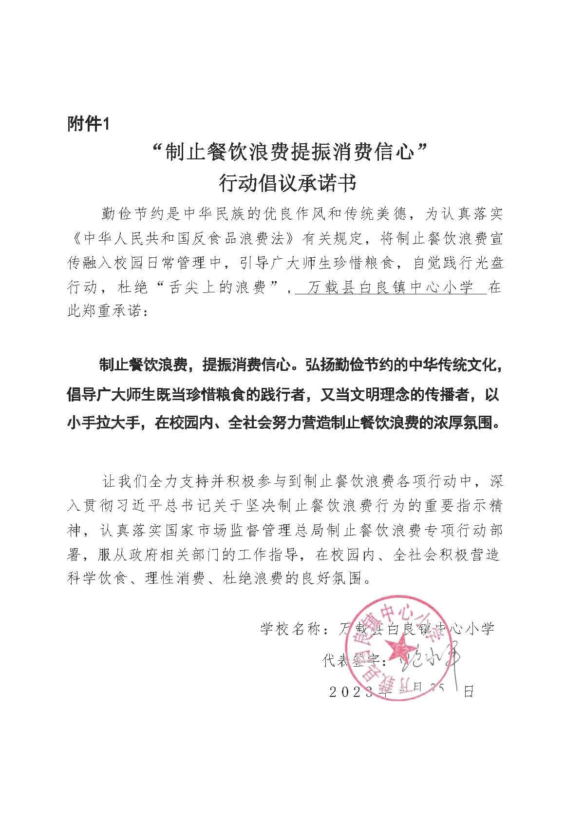 白良镇中心小学“制止餐饮浪费提振消费信心”行动倡议承诺书_20230425114442.jpg