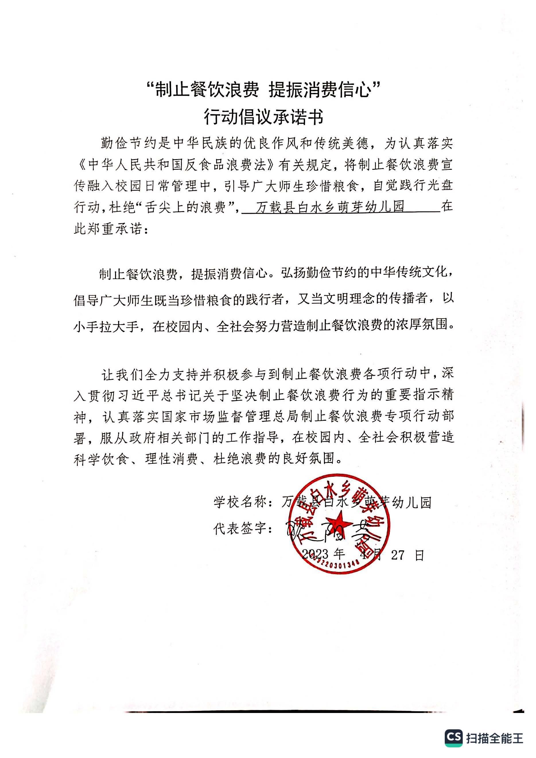 白水萌芽幼儿园倡议承诺书.jpg