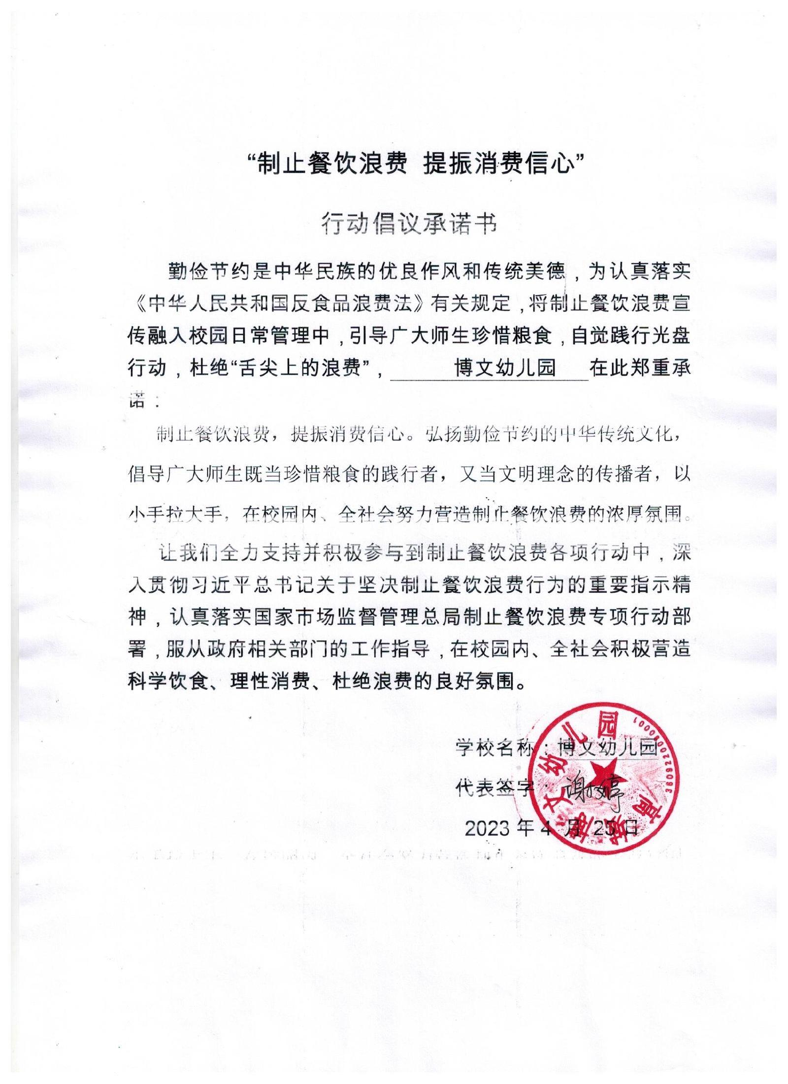 博文幼儿园倡仪承诺书.jpg