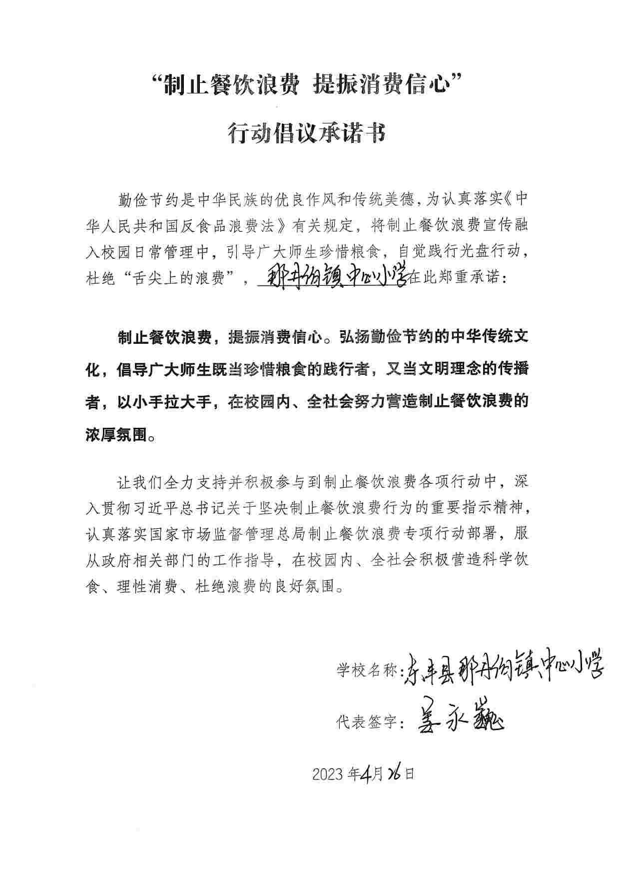 那丹伯小学行动承诺倡议书.jpg