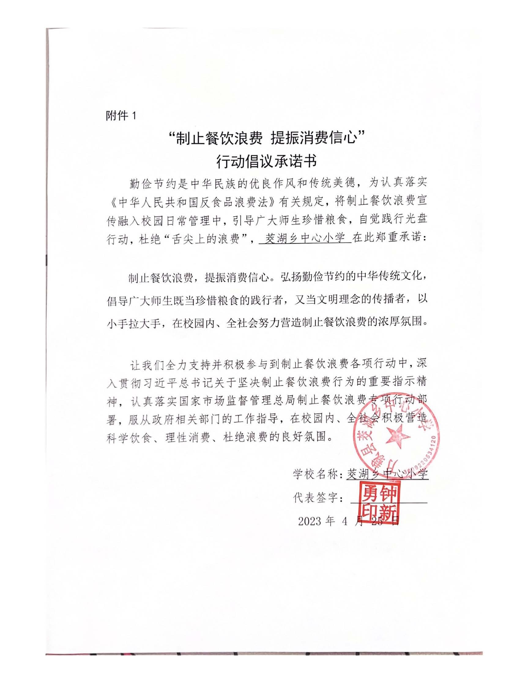 茭湖小学行动倡议承诺书.jpg