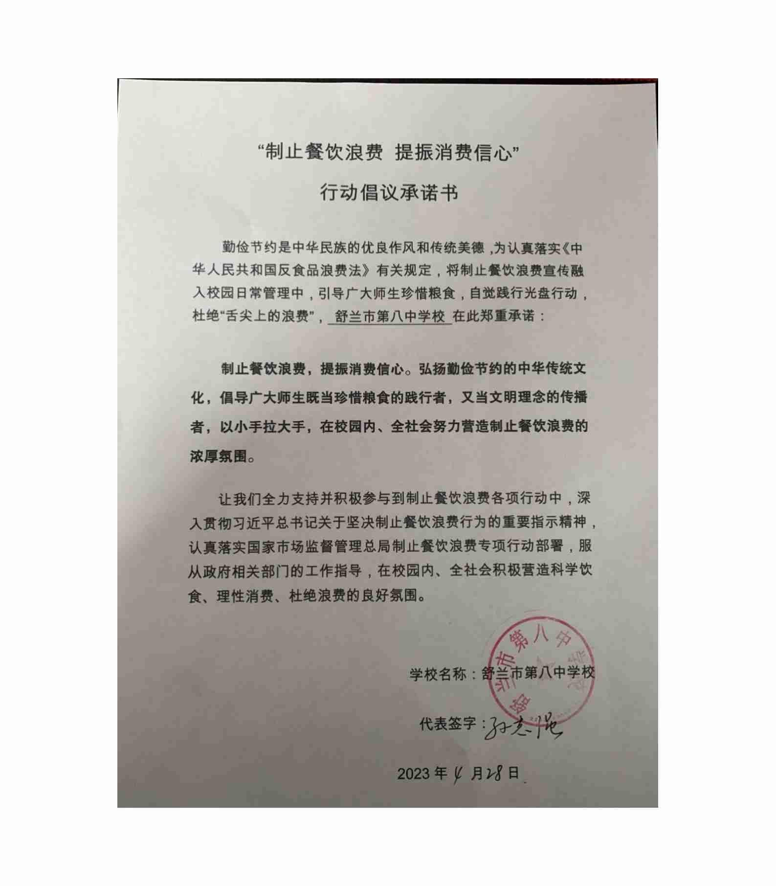 舒兰八中制止餐饮浪费行动承诺书_01.jpg