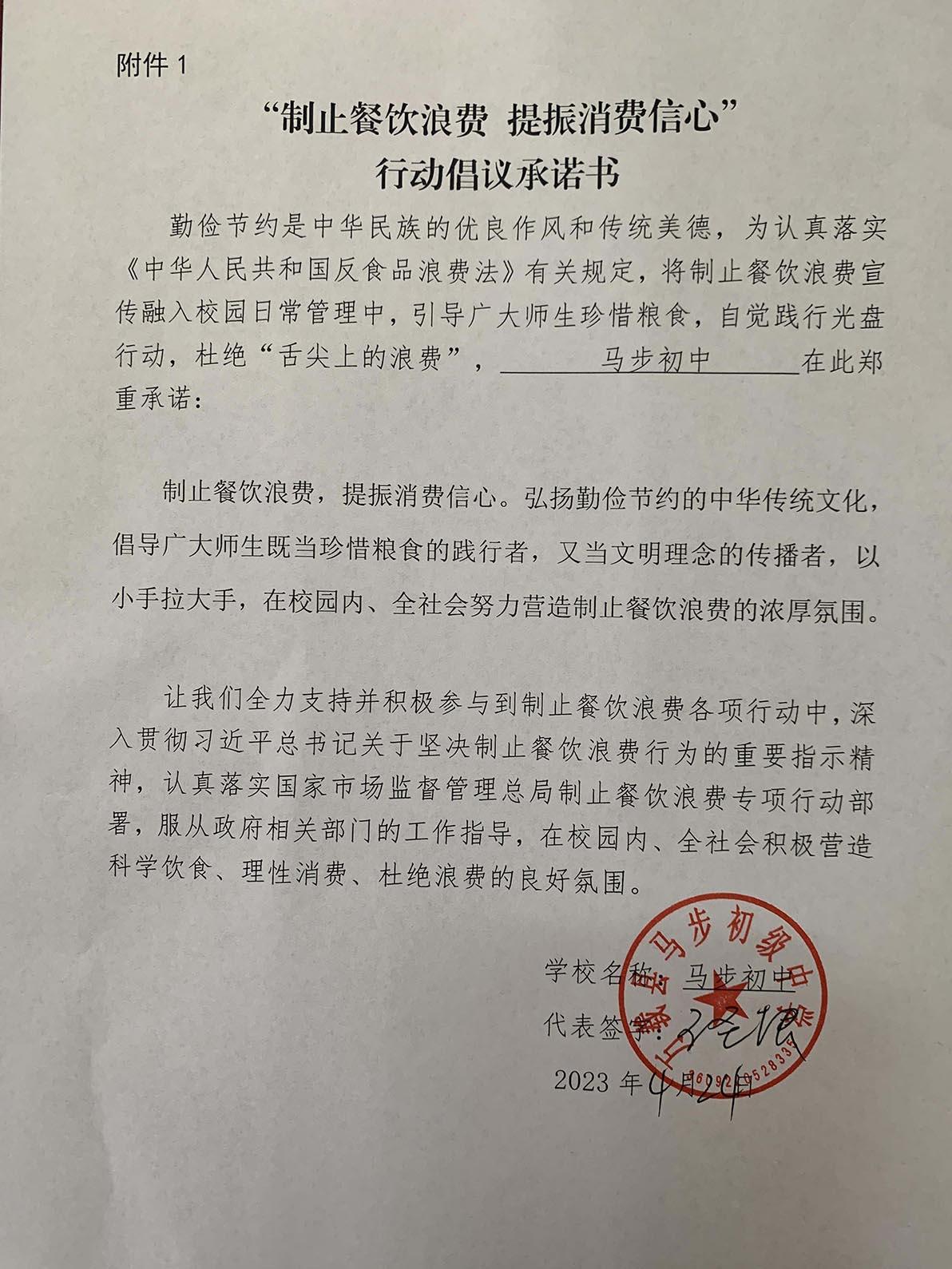 马步初中制止浪费承诺书.jpg