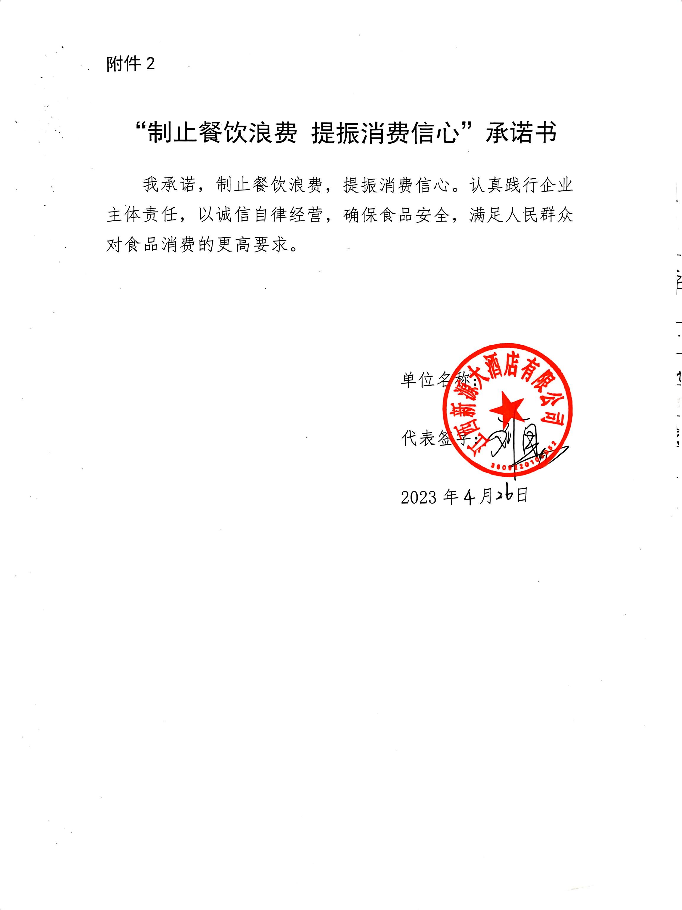 扫描件_制止餐饮浪费提振消费信心承诺书.jpg