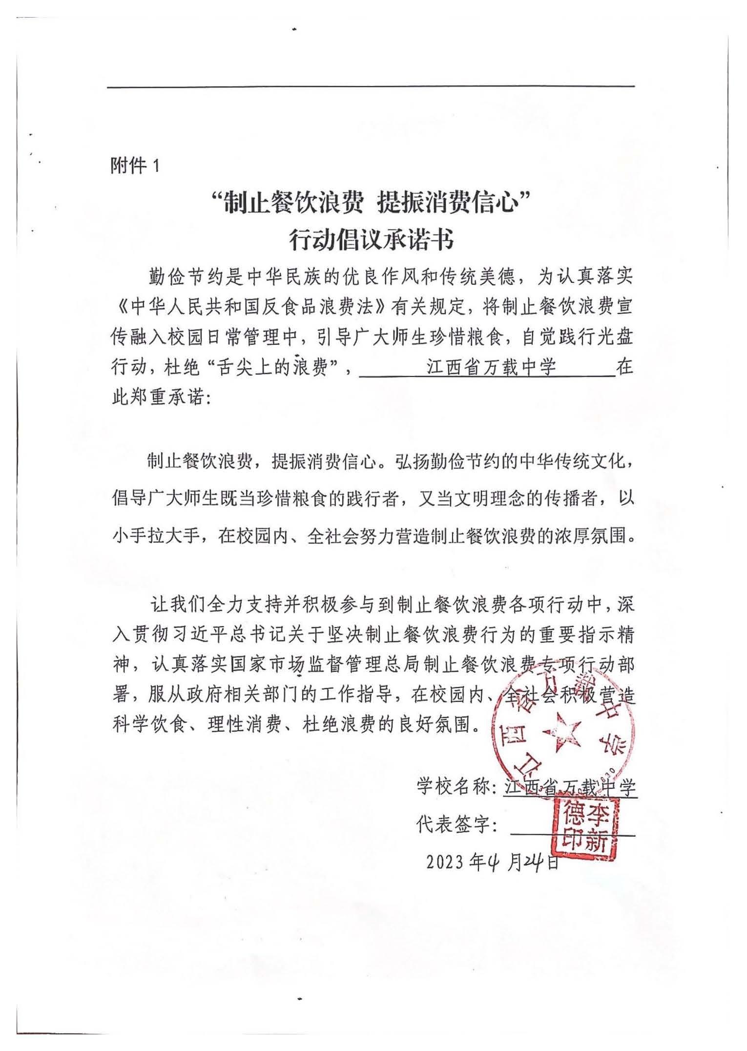 万载中学“制止餐饮浪费 提振消费信心”行动倡议承诺书.jpg