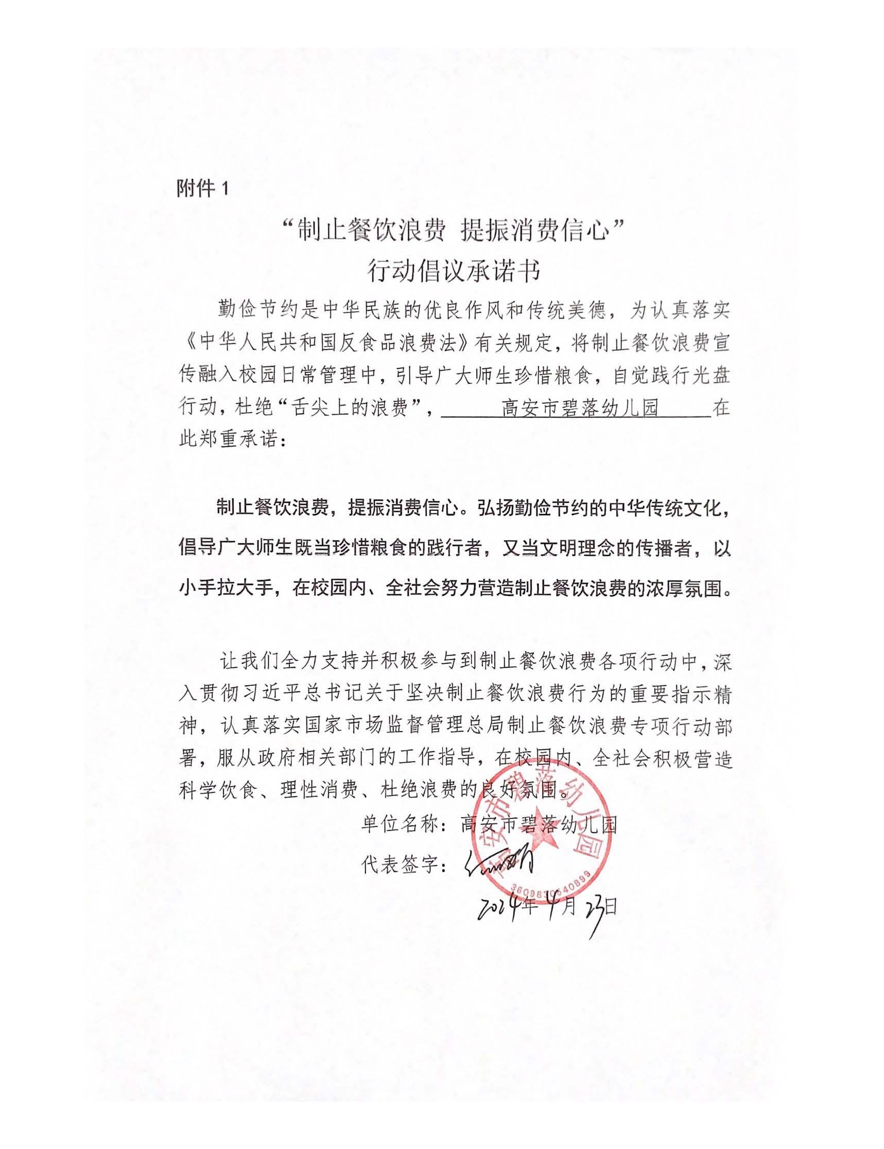 高安市碧落幼儿园“制止餐饮浪费 提振消费信心”承诺书_页面_1.jpg